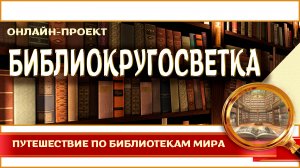 БИБЛИОкругосветка : Марше