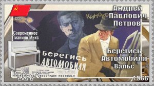 Андрей Петров. Берегись Автомобиля. 1966г. Современное Пианино Микс