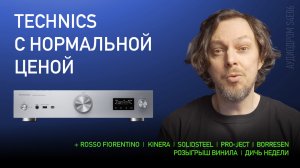 НОВОСТИ HI-FI | МУЗЫКАЛЬНЫЕ ВИДЕО | ПЛЕЙЛИСТ НЕДЕЛИ | РОЗЫГРЫШ ВИНИЛА | АУДИОДРОМ S4E06