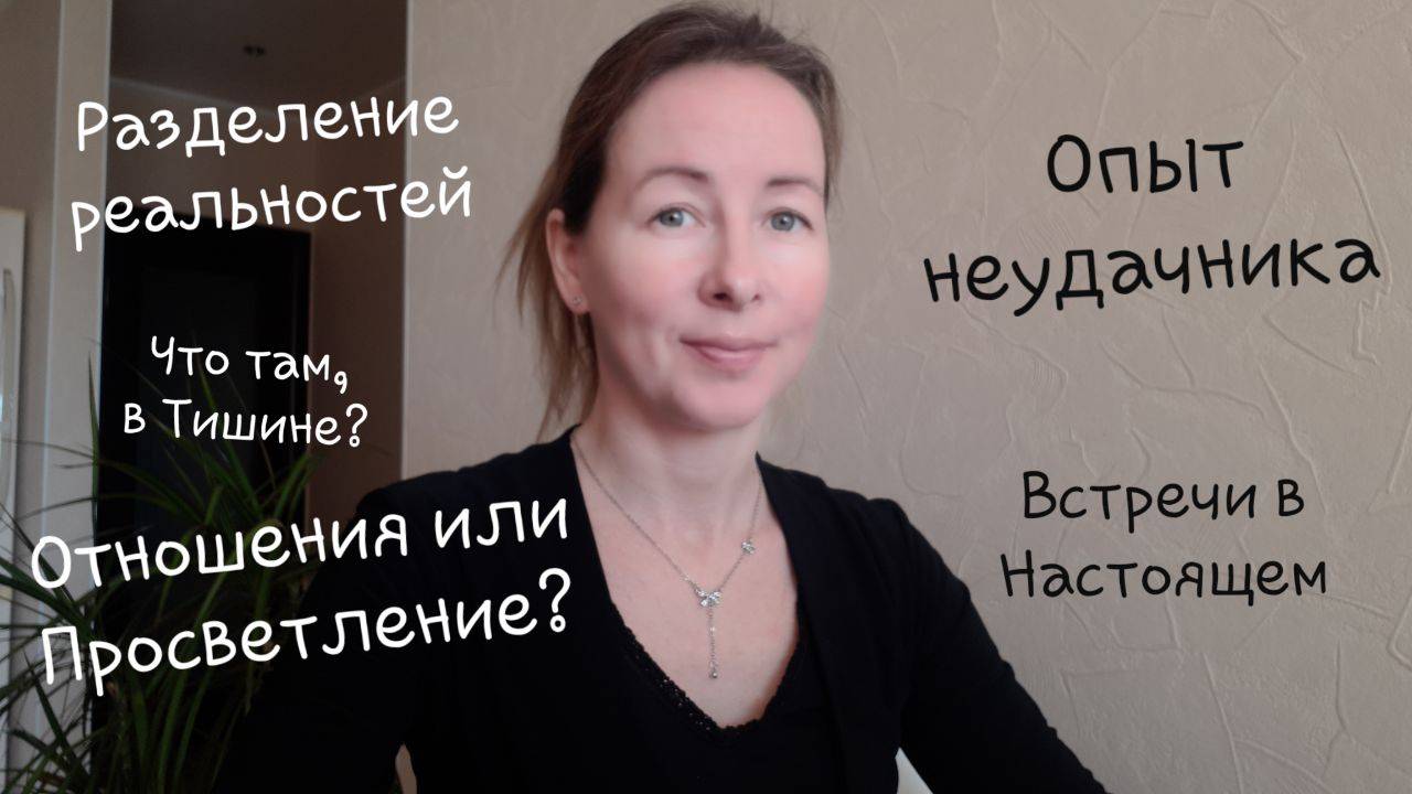 Разделение реальностей. Отношения или Просветление? То самое. Финальный аккорд.