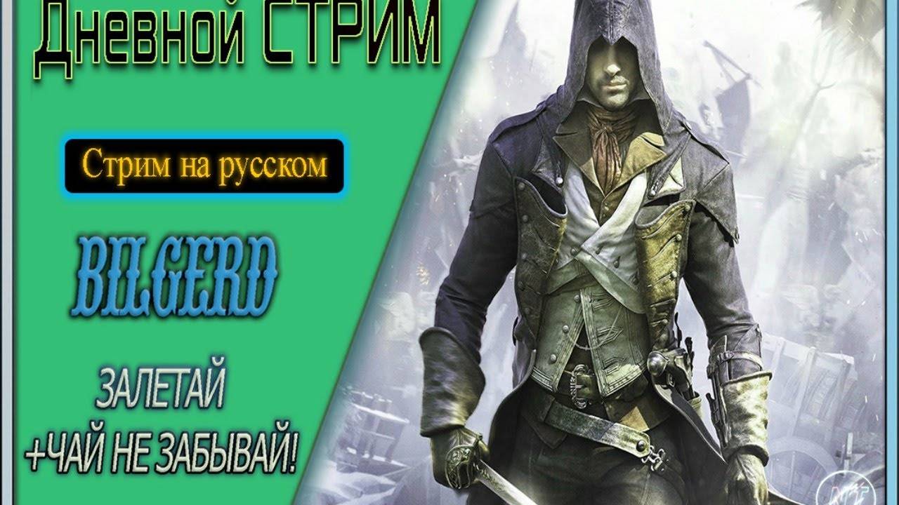 Assassin's Creed Unity #3 ~ Дружелюбный сосед ~ Человек Ассасин!