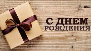 С днём рождения мужчину.Музыкальная открытка поздравление.