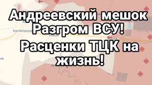 РАЗГР0М ВСУ! Андреевский "МЕШОК" Расценки ТЦК НА ЖИЗНЬ