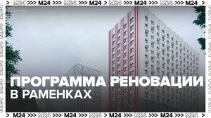 В Раменках и на Проспекте Вернадского построят жилье по программе реновации - Москва 24