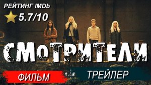 Смотрители — Русский трейлер фильма  (Дубляж, 2024)