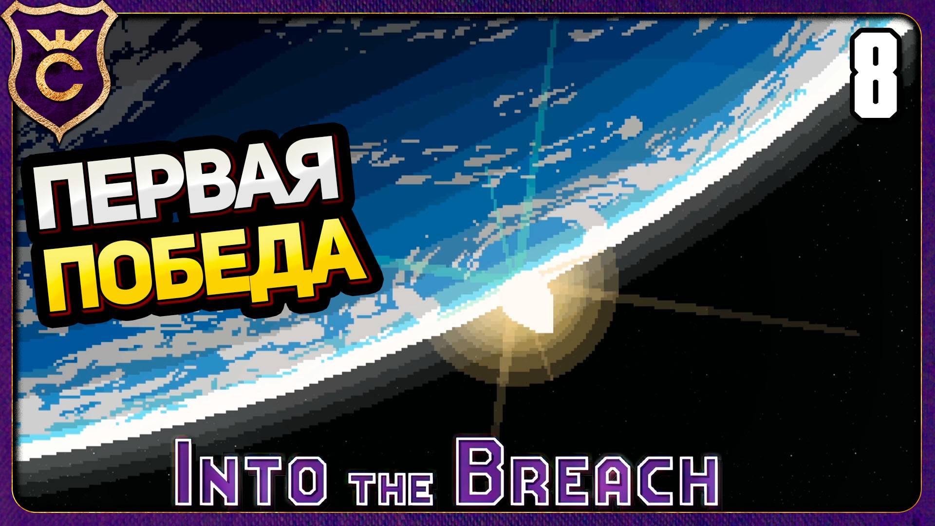 ФИНАЛЬНЫЙ БОЙ! 8 Into the Breach