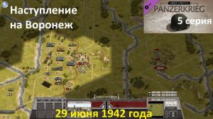 [Order of Battle: Panzerkrieg] 5 серия. Наступление на Воронеж, 29 июня 1942 года.