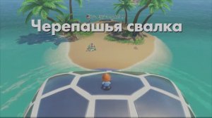 ASTRO BOT - Черепашья свалка