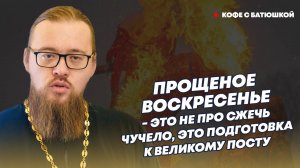 Батюшка о Масленице: Сжигаешь чучело или просишь у Бога прощения?