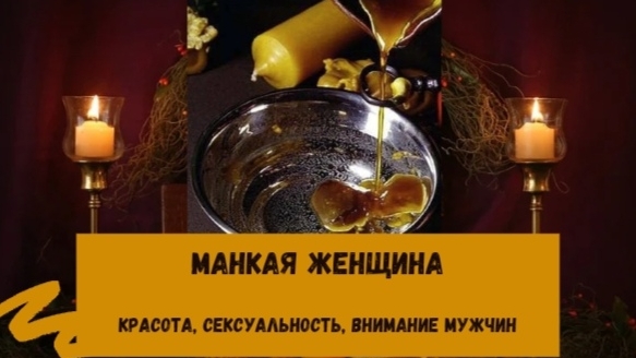 Ритуал на сексуальность, внимание мужчин