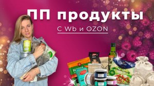 Как покупать ПП-продукты в 2 раза дешевле, не выходя из дома❓🛒
