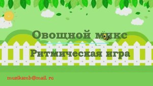 РИТМИЧЕСКАЯ ИГРА ОВОЩНОЙ МИКС