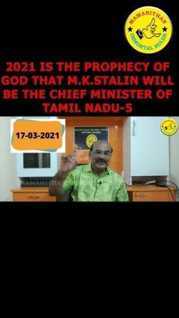 2021 IS THE PROPHECY OF GOD THAT M.K.STALIN WILL BE THE CHIEF MINISTER OF TAMIL NADU-5