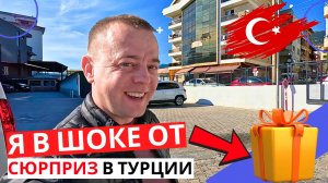 От ТУРЦИИ не ожидал! Погода ИСПОРТИЛАСЬ! Получаю подарки!