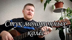 Стук монотонных колёс. Песни под гитару.