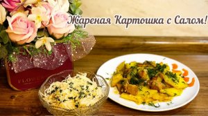 Жареная Картошка с Салом🥓и луком!