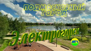 [MRF - Пешие прогулки] #106. Подмосковный город: Электрогорск