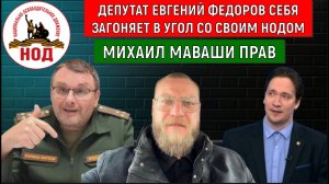 Депутат Евгений Федоров себя загоняет в угол вместе со своим НОДОМ. Юрий Самонкин