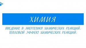 8 класс - Химия - Введение в энергетику химических реакций. Тепловой эффект химических реакций