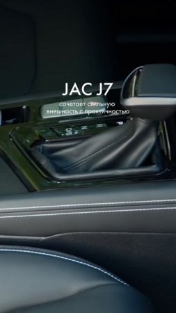 JAC #J7 – сочетает стильную внешность с практичностью