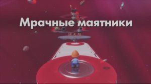 ASTRO BOT - Мрачные маятники