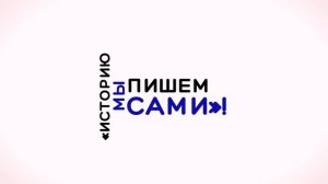 Прием заявок на конкурс «Историю мы пишем сами»