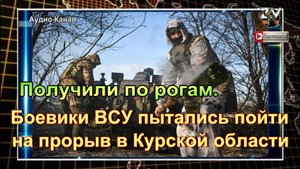 Получили по рогам. Боевики ВСУ пытались пойти на прорыв в Курской области