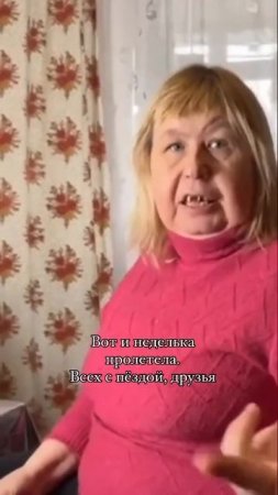Новое прочтение слова "пятница"