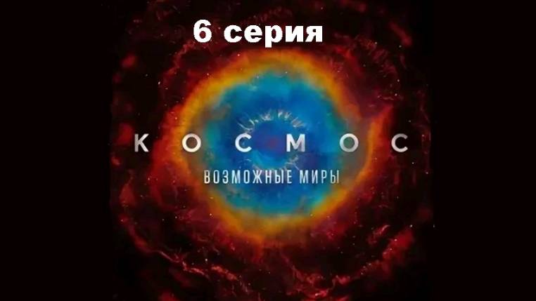 Космос: Возможные миры. Человек триллионов миров (6/13)