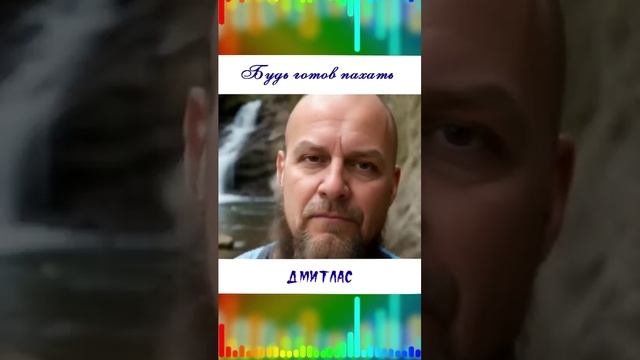 Будь готов пахать...