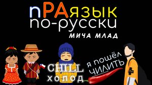 «ЧИЛИТЬ», «ЧИЛИ» ... что означает? Праязык