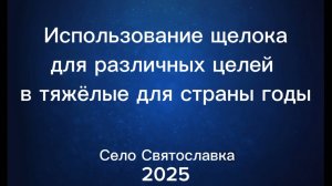 Использование щелока для различных целей