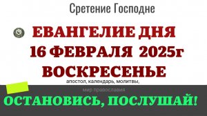 16 ФЕВРАЛЯ ВОСКРЕСЕНЬЕ ЕВАНГЕЛИЕ АПОСТОЛ КАЛЕНДАРЬ ДНЯ  2025 #евангелие