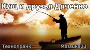Кущ и друзья Дяченко | Технопранк от Matsuka23