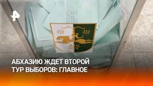 Абхазию ждет второй тур президентских выборов: главное / РЕН Новости