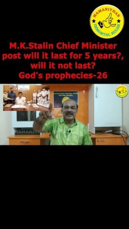 M.K. Stalin Chief Minister post will it last for 5 years? will it not last? God's prophecies-26