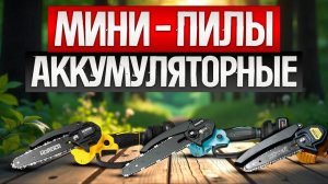 ТОП—5: Лучшие МИНИ ПИЛЫ || Рейтинг аккумуляторных мини пил || Как выбрать мини пилу?