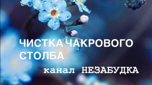 ЧИСТКА ЧАКРОВОГО СТОЛБА 👁️