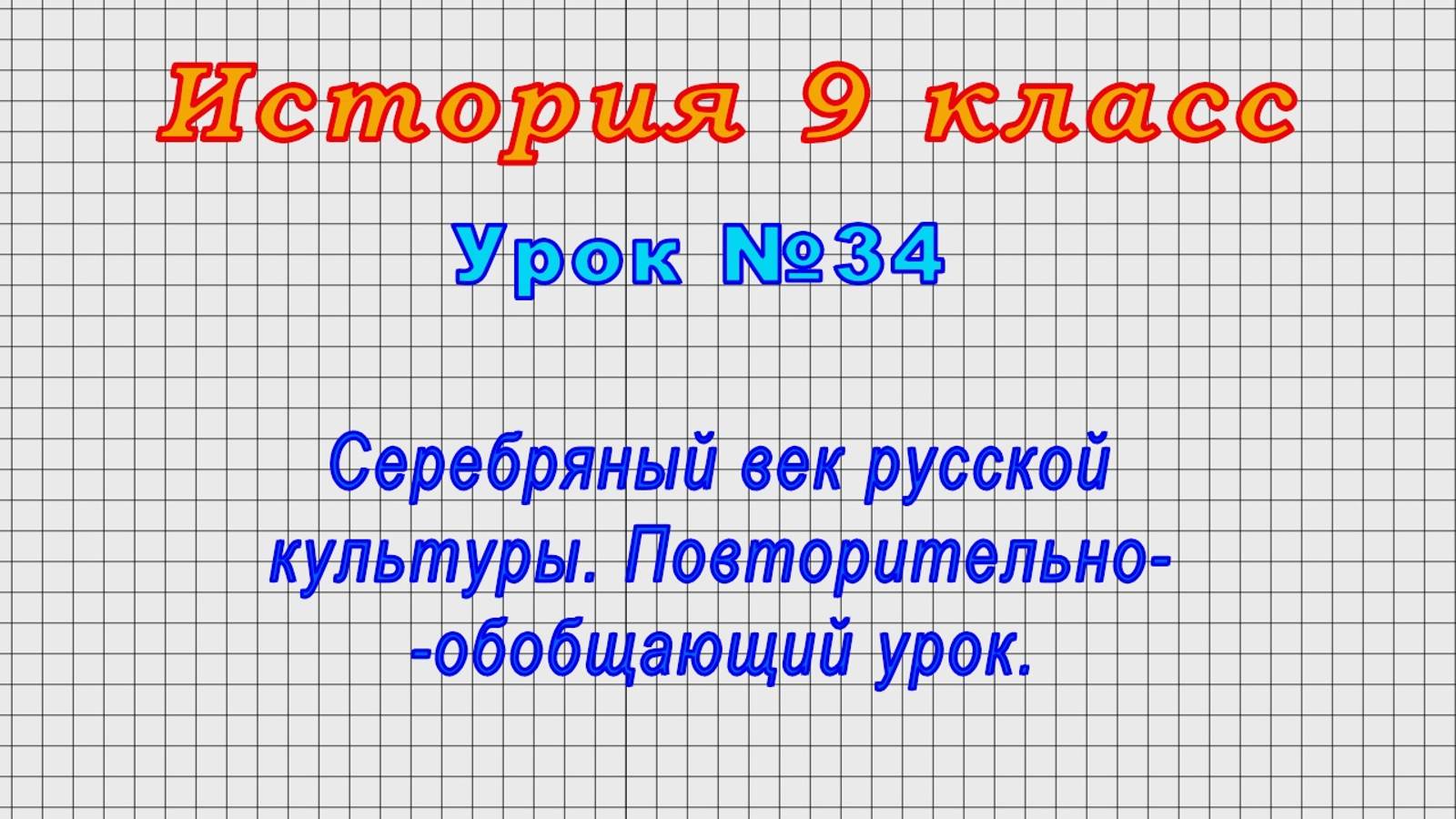 История 9 класс (Урок№34 -Серебряный век русской культуры. Повторительно-обобщающий урок.)