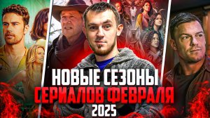 НОВЫЕ СЕЗОНЫ СЕРИАЛОВ, КОТОРЫЕ ВЫХОДЯТ В ФЕВРАЛЕ 2025