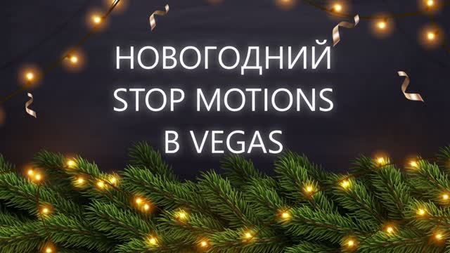 Урок Новый Stop Motions в Vegas