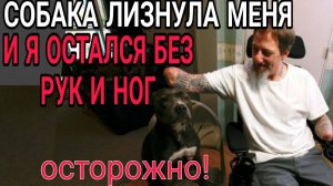 ИСТОРИЯ ГРЕГА МАНТЕЙФЕЛЯ которого лизнула собака и ЛИ ХУА согнутый человек