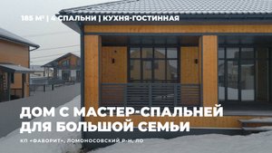 Загородный дом 185 кв. м, мастер-спальня с гардеробной | КП "Фаворит", Ломоносовский р-н #77