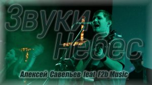 Звуки Небес | Алексей Савельев feat  F2B Music