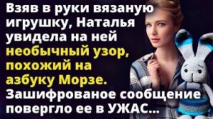 Взяв в руки игрушку, Наталья увидела узор похожий на азбуку Морзе Удивительные истории из жизни