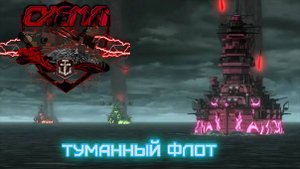 Туманный флот [ArsNOVA]