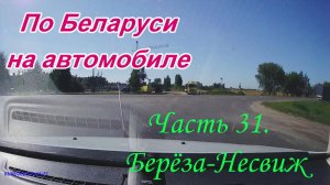 По Беларуси на автомобиле. Часть 31. Берёза - Несвиж