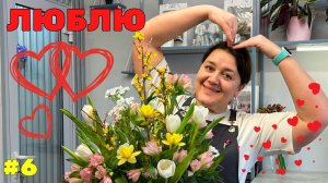 🌷Неделя флориста #6 - День всех влюбленных - День святого Валентина