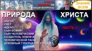 ПРИРОДА ХРИСТА