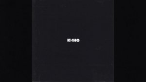 Кино - Кончится лето | slowed reverb #цойжив